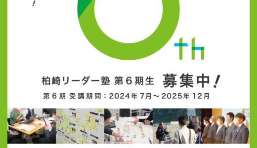 柏崎リーダー塾 ６期生を募集します。